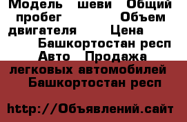  › Модель ­ шеви › Общий пробег ­ 94 000 › Объем двигателя ­ 2 › Цена ­ 430 000 - Башкортостан респ. Авто » Продажа легковых автомобилей   . Башкортостан респ.